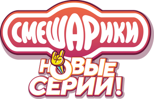 Смешарики. Новый сезон
