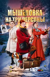 Мышеловка на три персоны