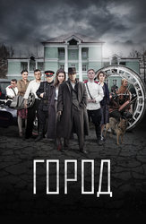 Город