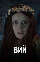 Вий