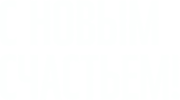 Фильм С новым счастьем! смотреть онлайн