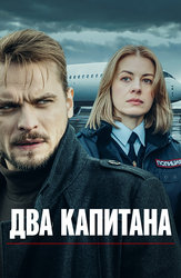 Два капитана
