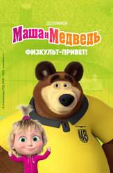 Маша и Медведь. Физкульт-привет!