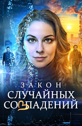 Закон случайных совпадений