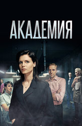 Академия